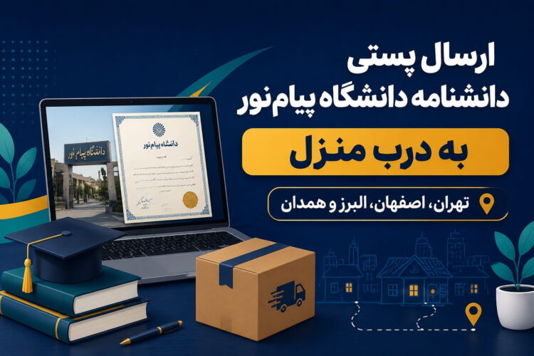 ارسال پستی دانشنامه دانشگاه پیام‌نور به درب منزل | تهران، اصفهان، البرز و همدان