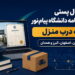 ارسال پستی دانشنامه دانشگاه پیامنور به درب منزل | تهران، اصفهان، البرز و همدان