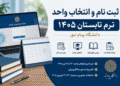 زمان ثبت‌نام و انتخاب واحد ترم تابستان ۱۴۰۵ دانشگاه پیام نور اعلام شد + جزئیات کامل