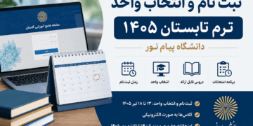 زمان ثبت‌نام و انتخاب واحد ترم تابستان ۱۴۰۵ دانشگاه پیام نور اعلام شد + جزئیات کامل