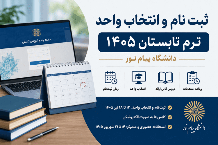 زمان ثبت‌نام و انتخاب واحد ترم تابستان ۱۴۰۵ دانشگاه پیام نور اعلام شد + جزئیات کامل