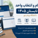 زمان ثبت‌نام و انتخاب واحد ترم تابستان ۱۴۰۵ دانشگاه پیام نور اعلام شد + جزئیات کامل