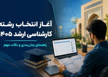 انتخاب رشته کارشناسی ارشد ۱۴۰۵