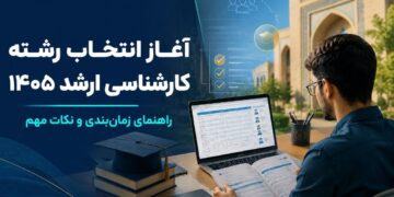 انتخاب رشته کارشناسی ارشد ۱۴۰۵