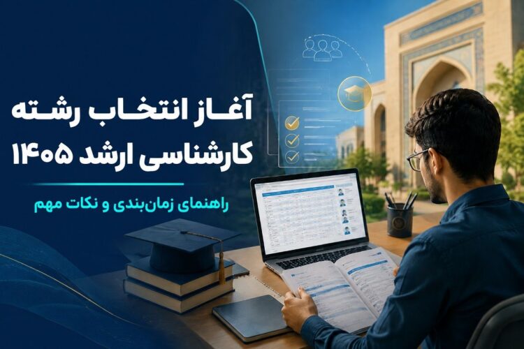 انتخاب رشته کارشناسی ارشد ۱۴۰۵