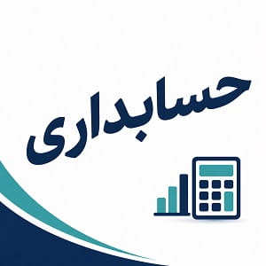 حسابداری