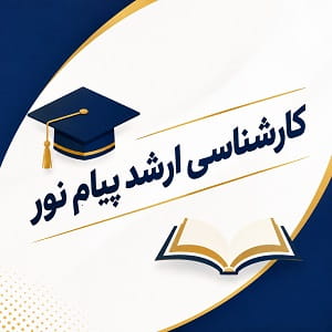 کارشناسی ارشد پیام نور
