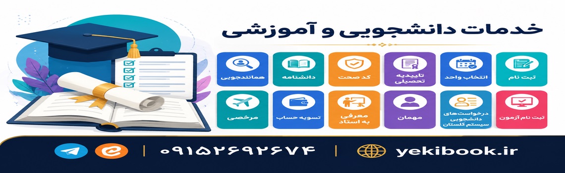 خدمات دانشجویی و اینترنتی