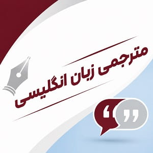 رشته مترجمی زبان پیام نور