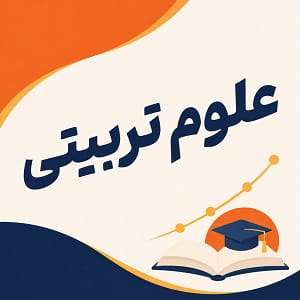 رشته علوم تربیتی