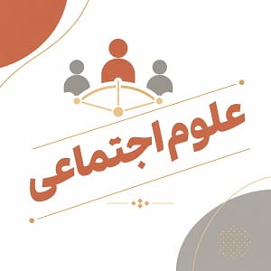 علوم اجتماعی