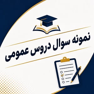 نمونه سوال پیام نور عمومی