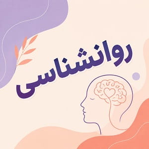رشته روانشناسی پیام نور