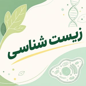 رشته زیست شناسی پیام نور